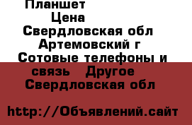 Планшет Alkatel Pop8 › Цена ­ 4 000 - Свердловская обл., Артемовский г. Сотовые телефоны и связь » Другое   . Свердловская обл.